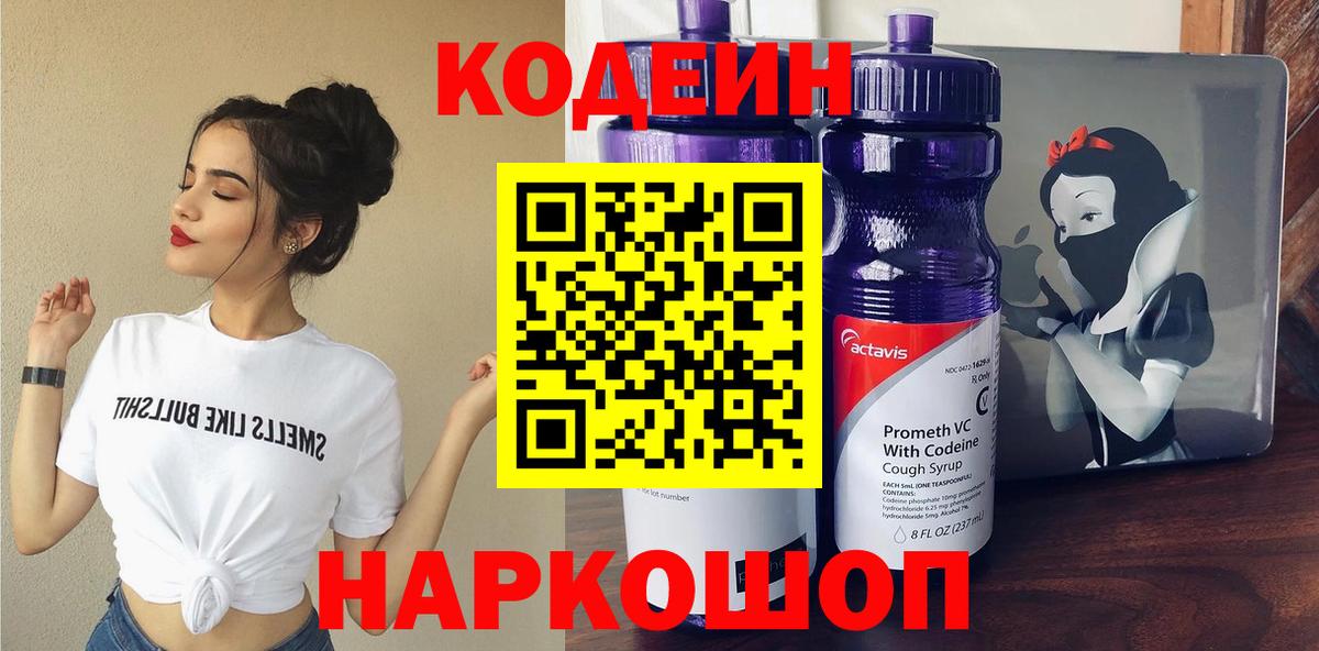 Codein напиток Lean (лин) Губкинский